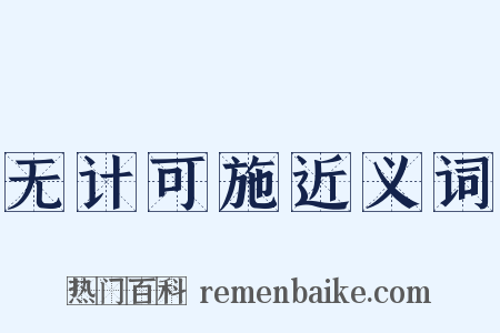 无计可施近义词是什么意思的图片